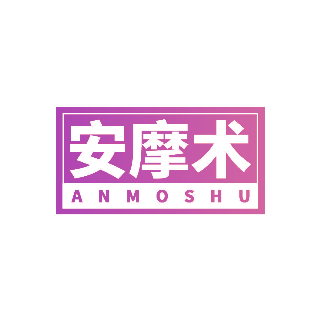 安摩术