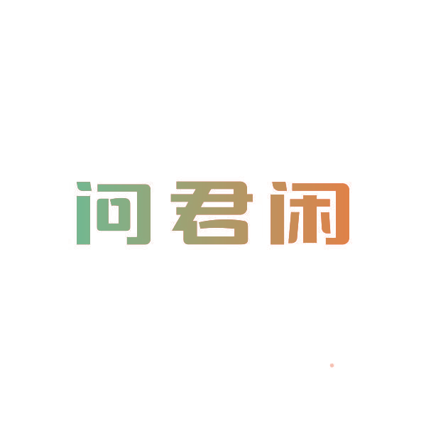 问君闲