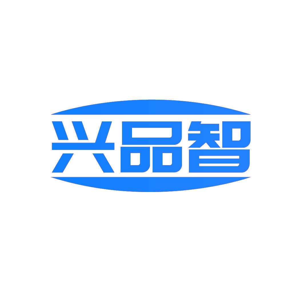 兴品智