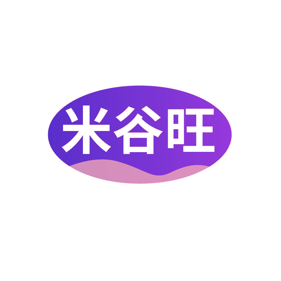 米谷旺
