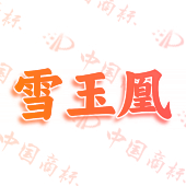 雪玉凰