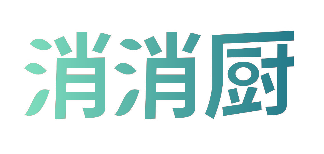 消消厨
