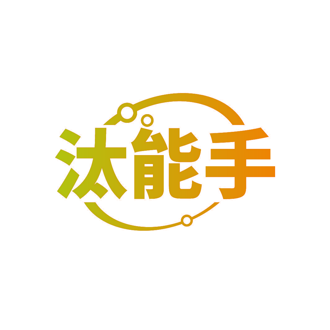 汰能手