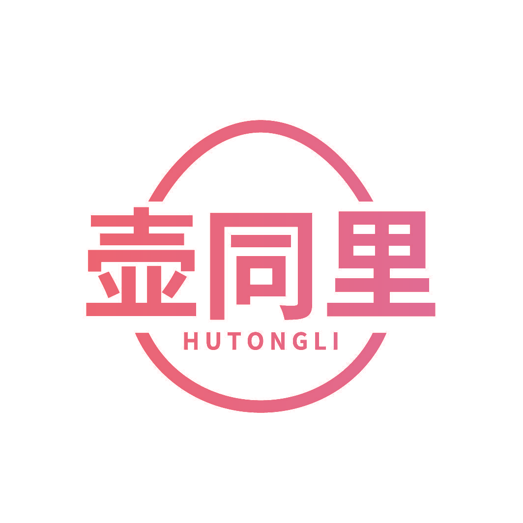 壶同里