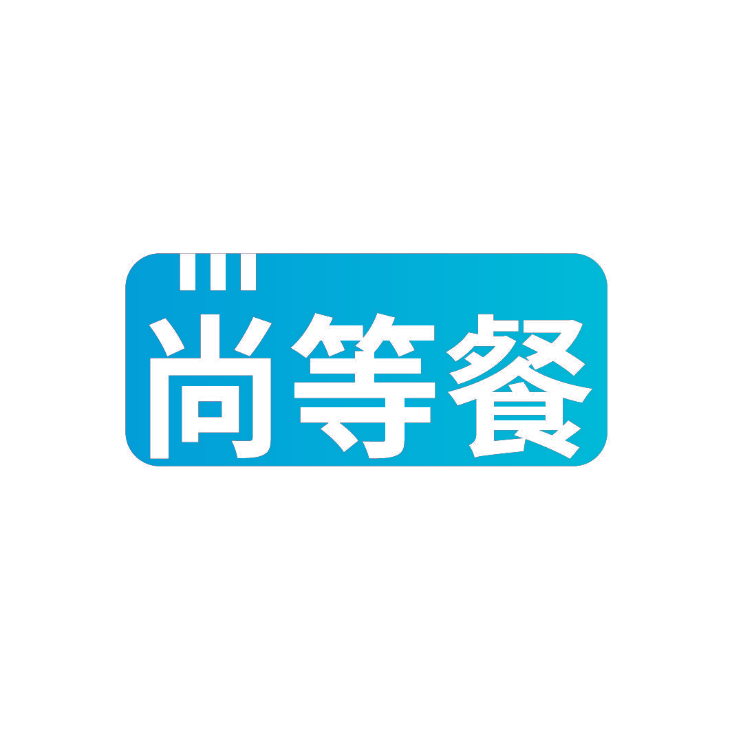 尚等餐