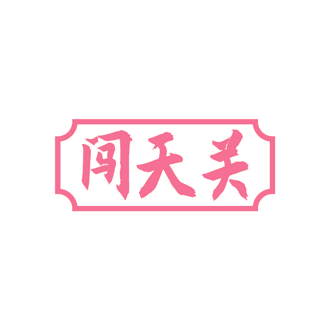 闯天关