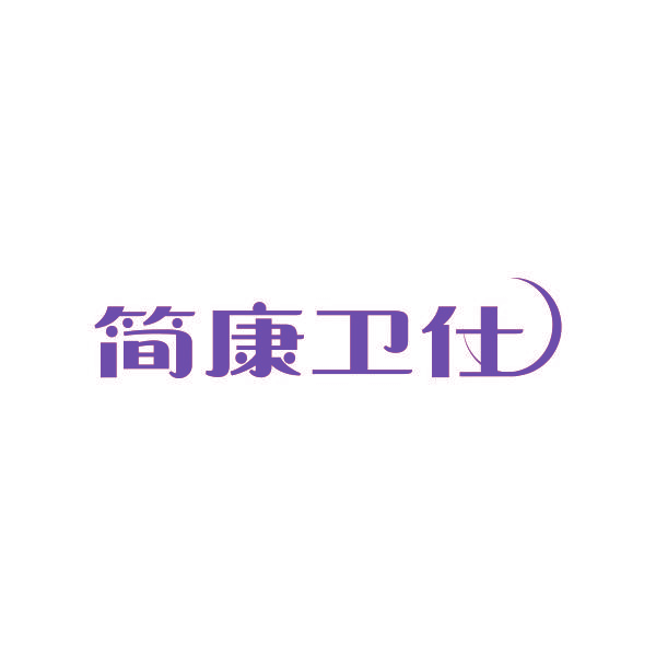 简康卫仕