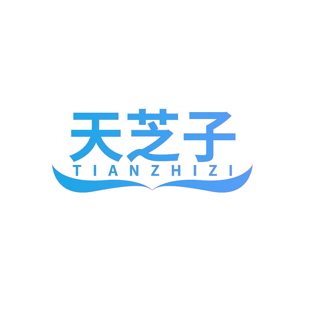 天芝子