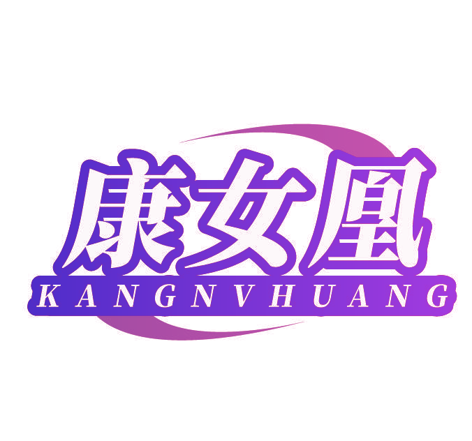 康女凰