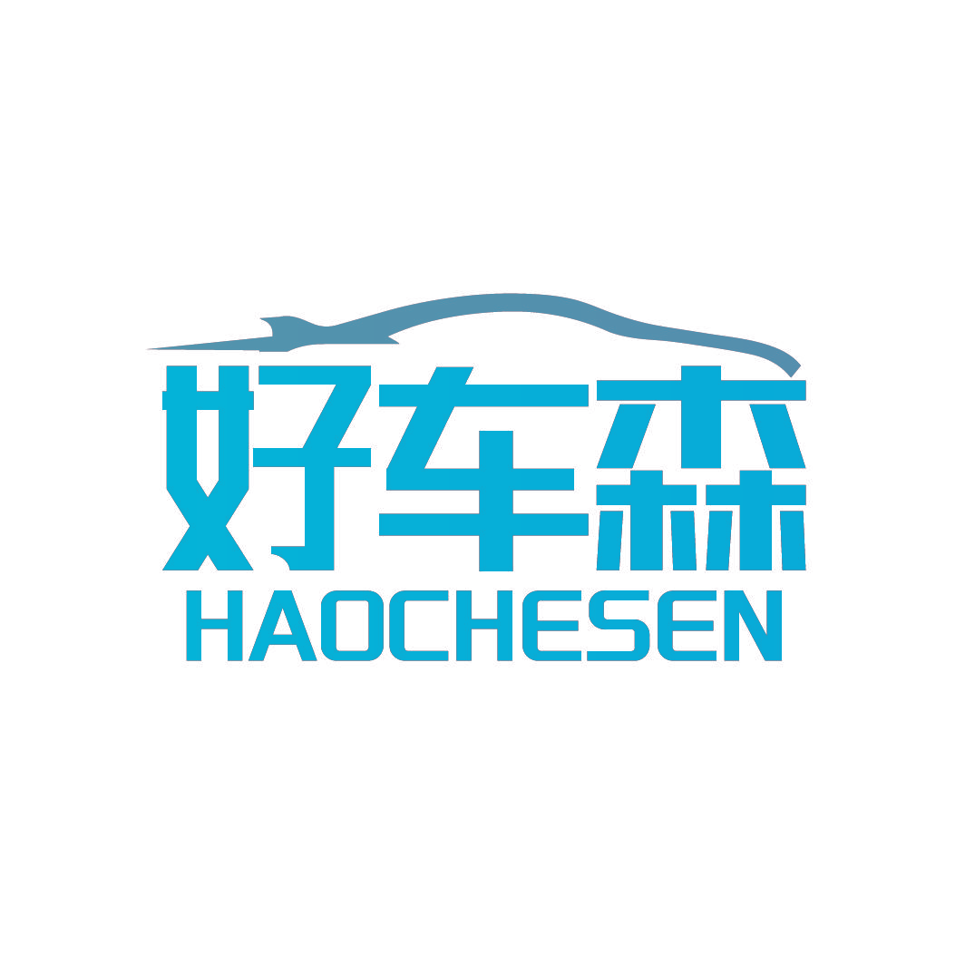 好车森