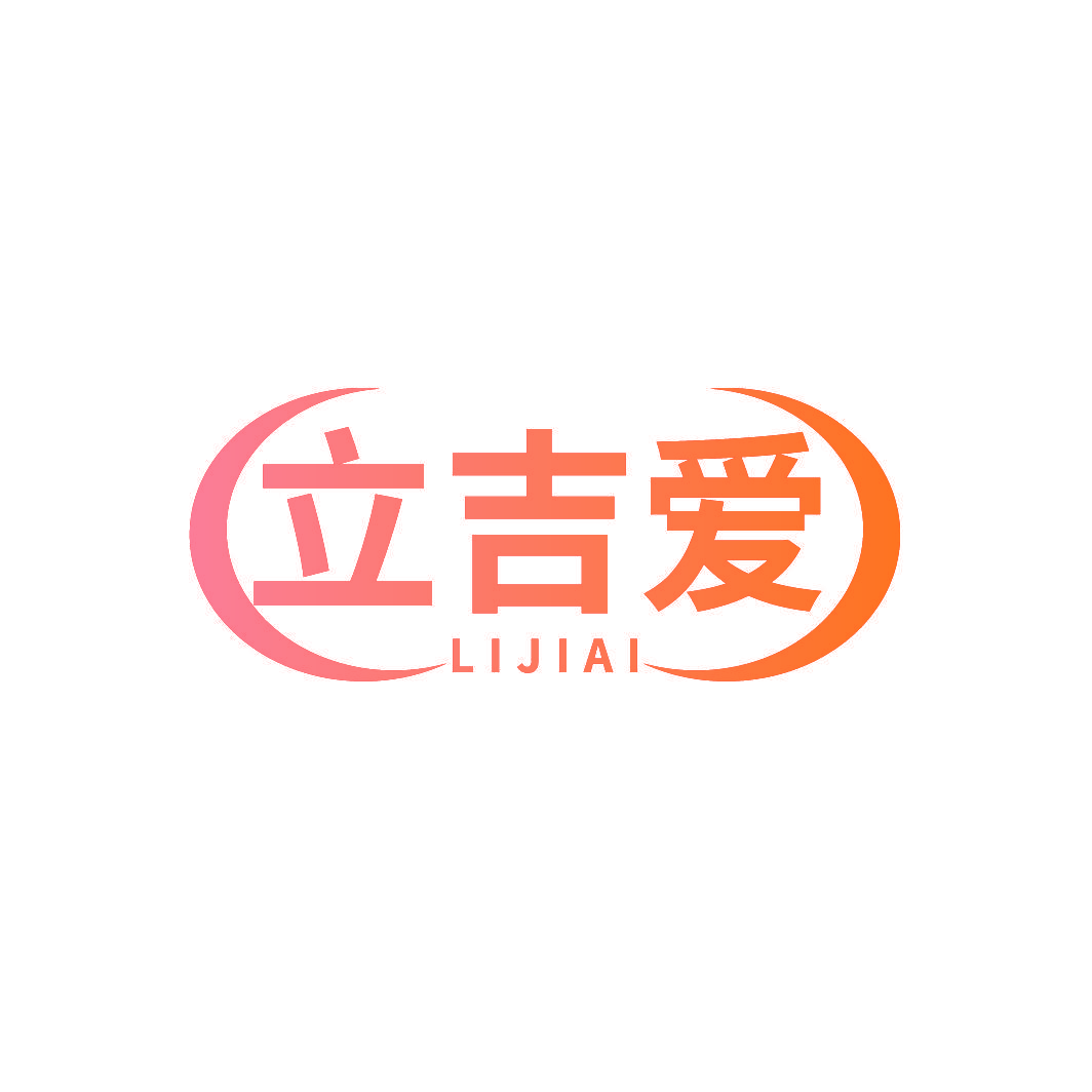 立吉爱