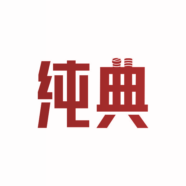纯典