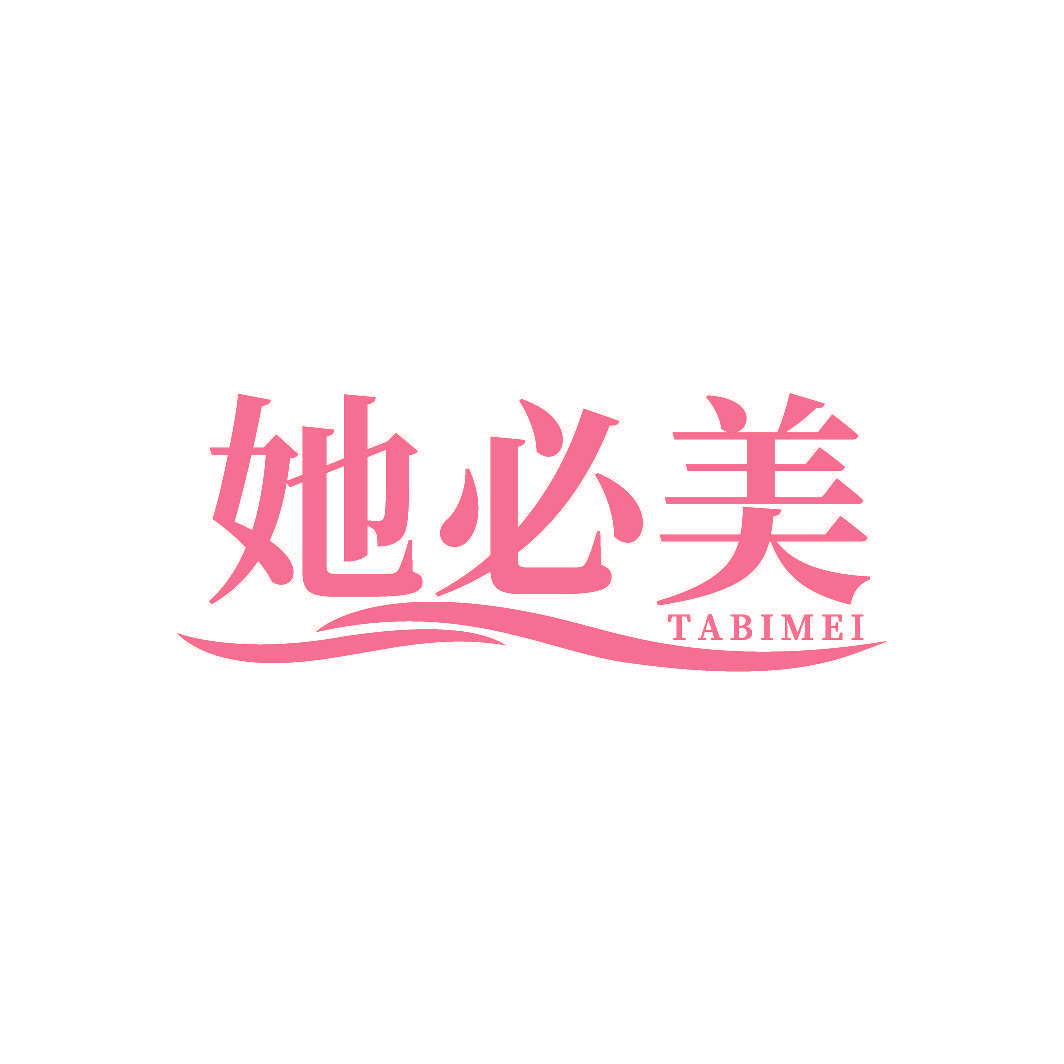 她必美