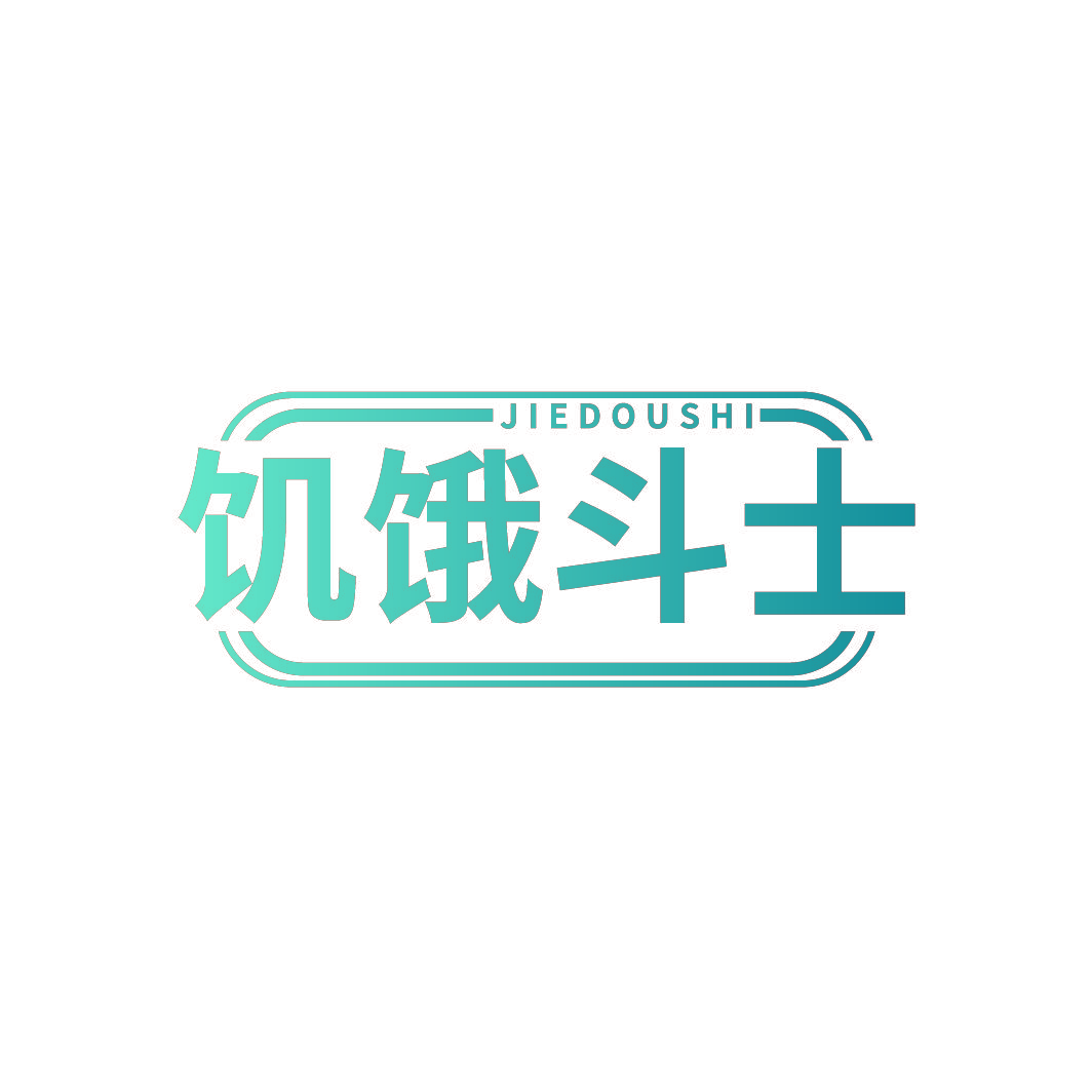 饥饿斗士