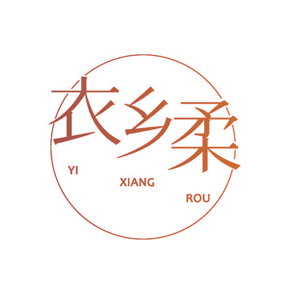 衣乡柔