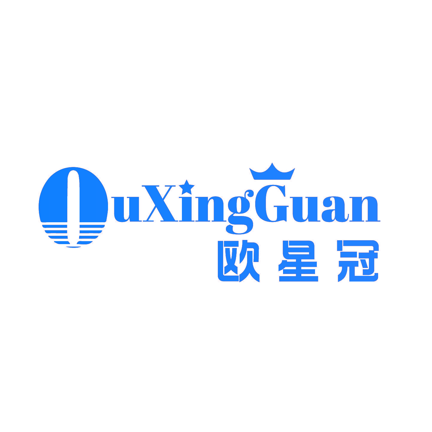 欧星冠