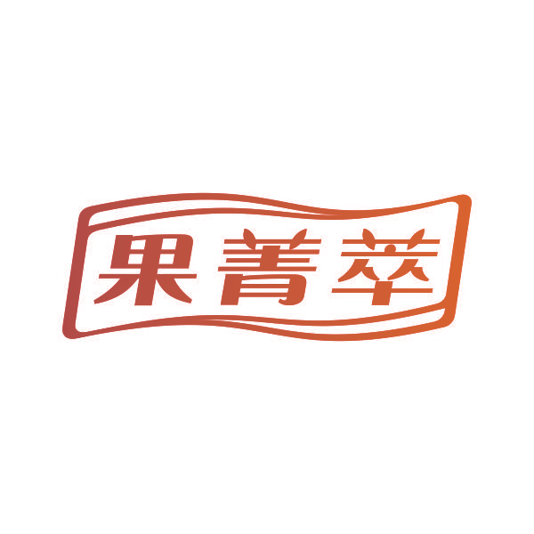 果菁萃