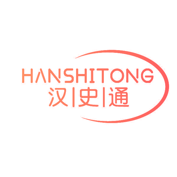 汉史通