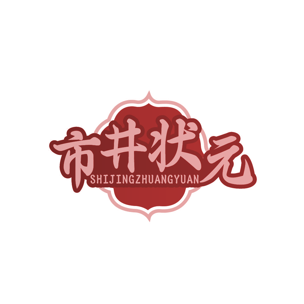 市井状元