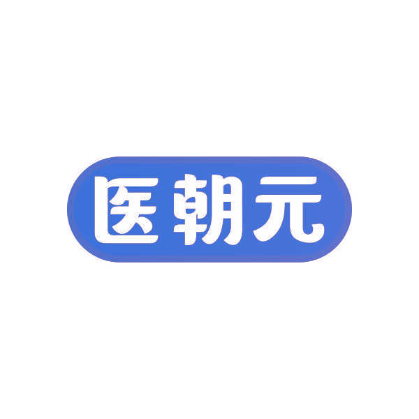 医朝元
