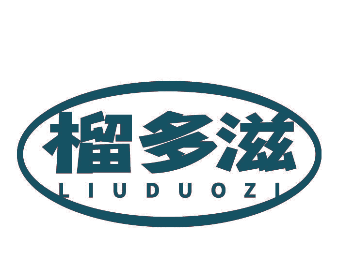 榴多滋
