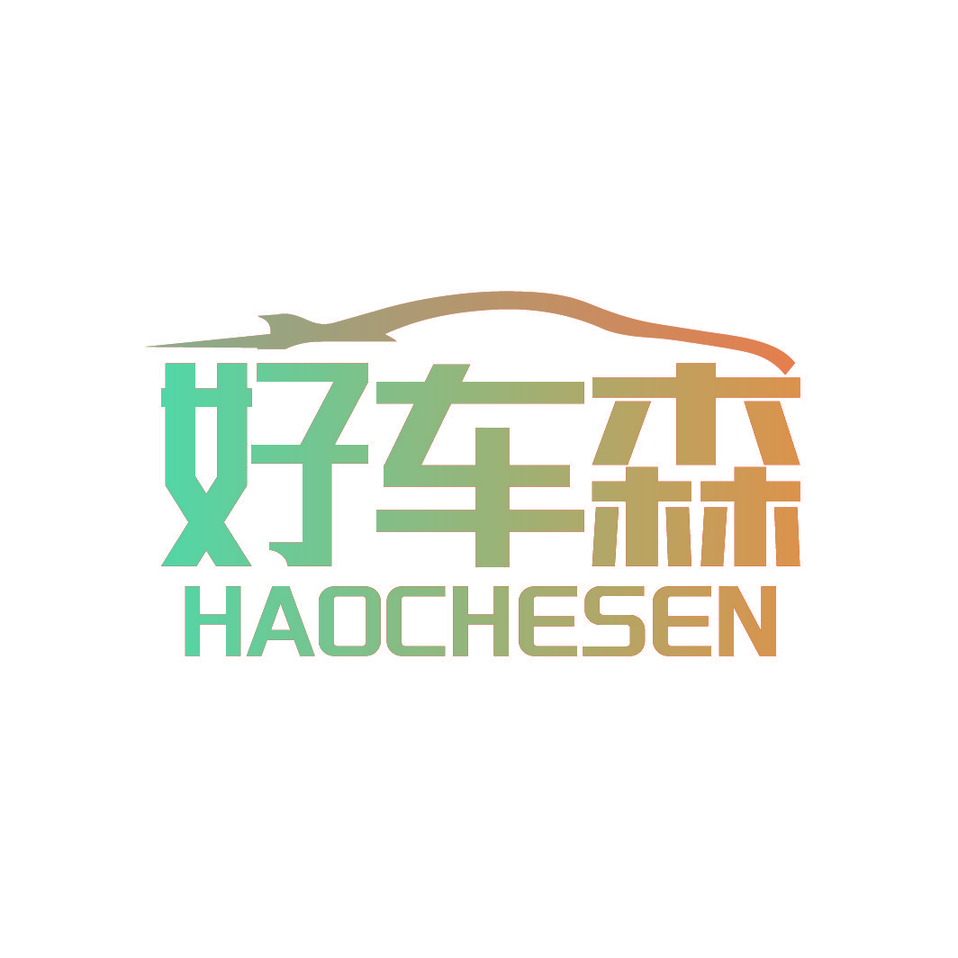 好车森