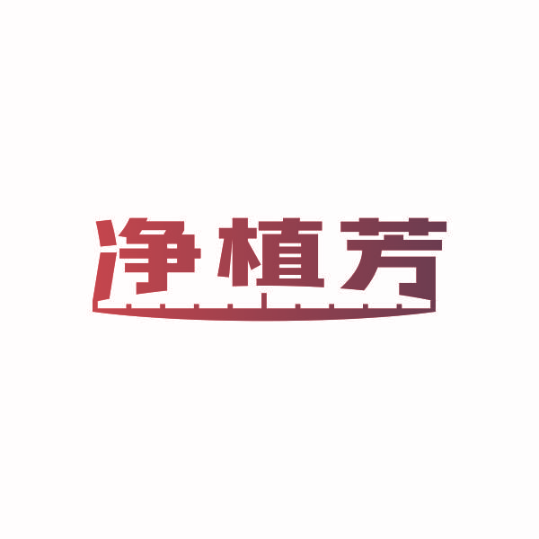 净植芳