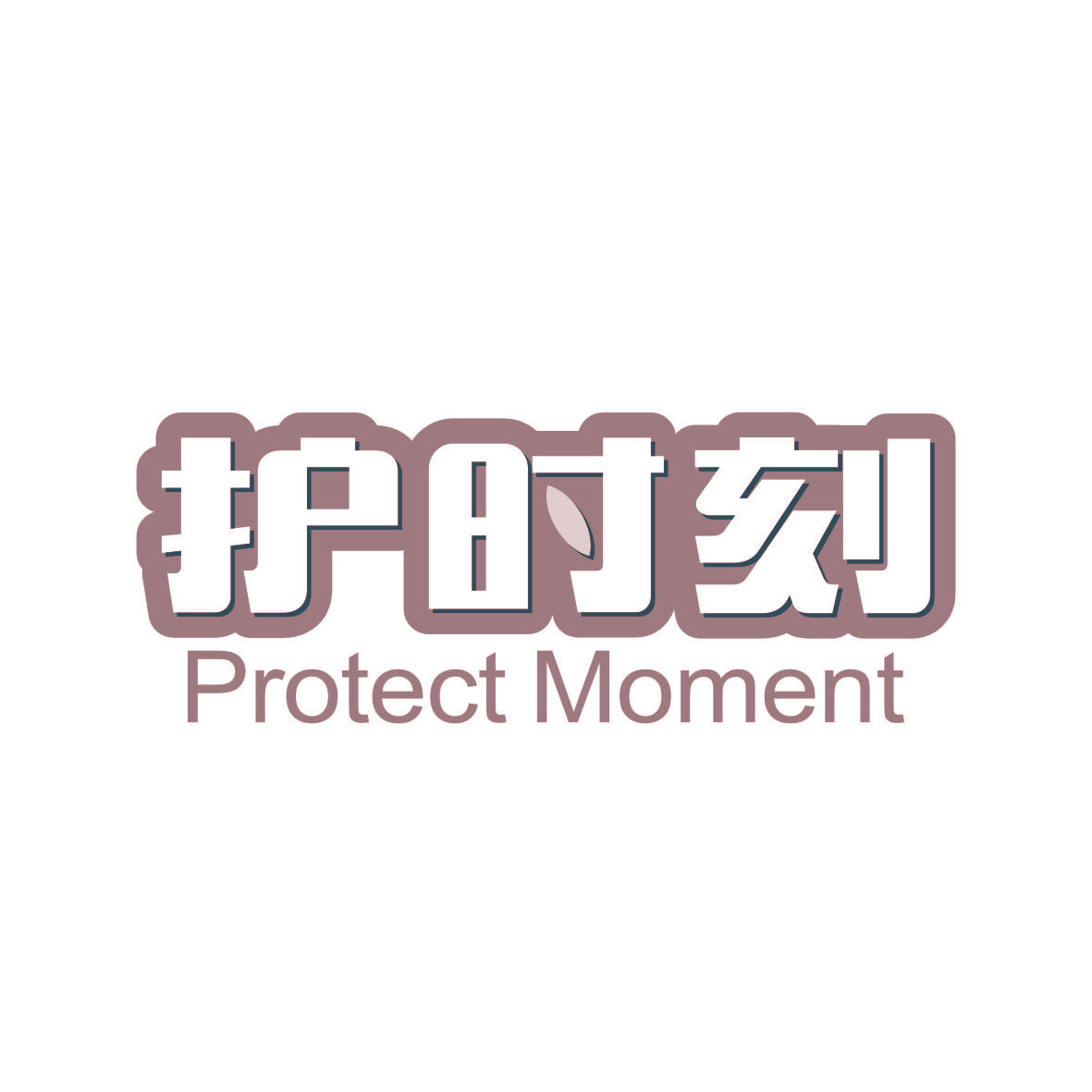 护时刻 PROTECT MOMENT