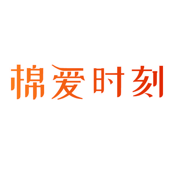 棉爱时刻