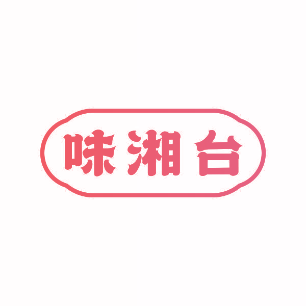 味湘台