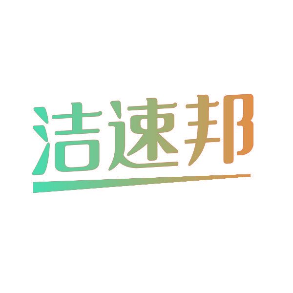 洁速邦