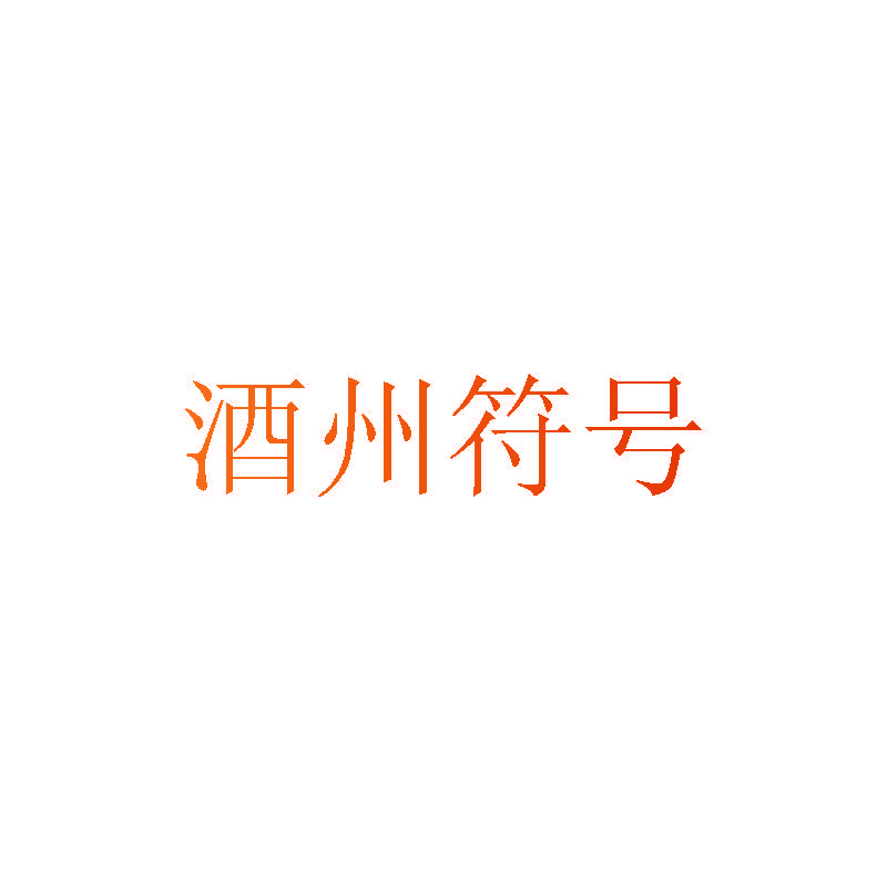 酒州符号