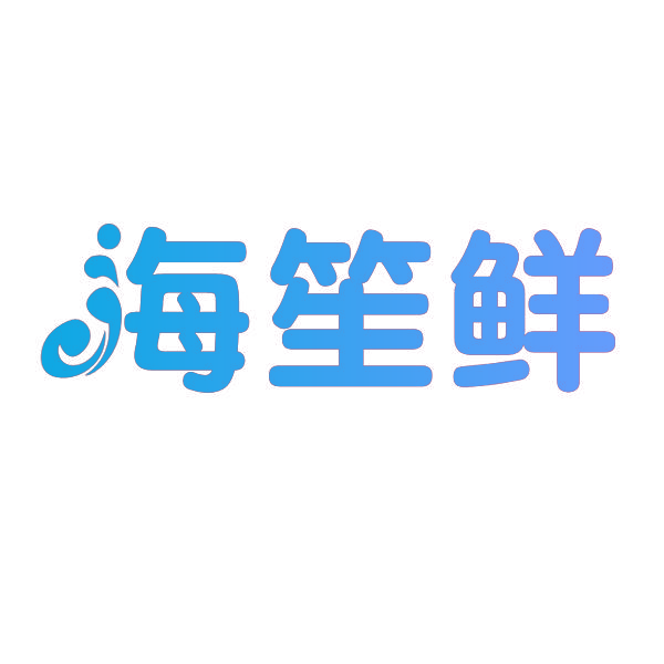 海笙鲜