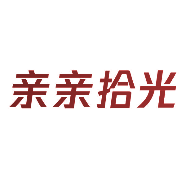 亲亲拾光