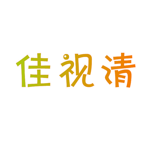 佳视清
