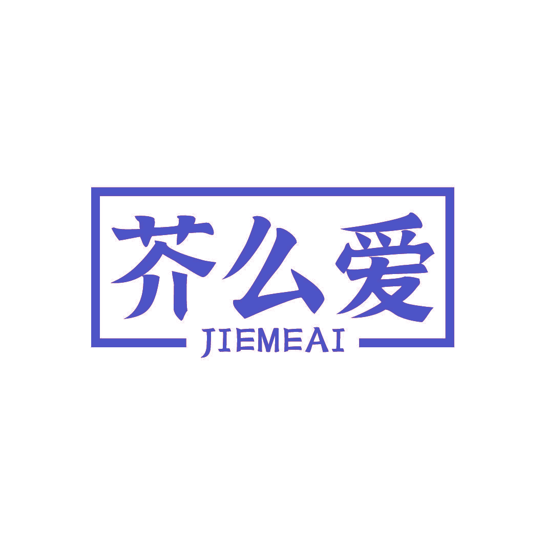 芥么爱