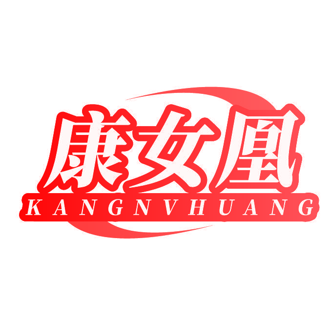 康女凰