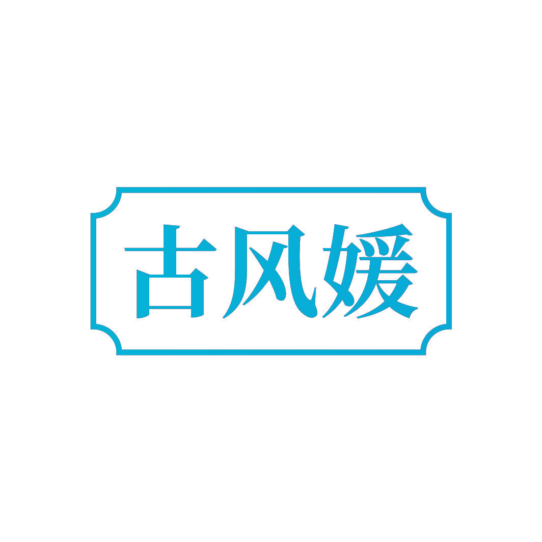 古风媛