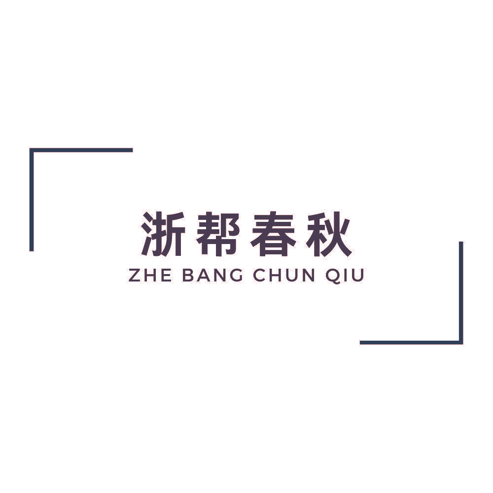 浙帮春秋