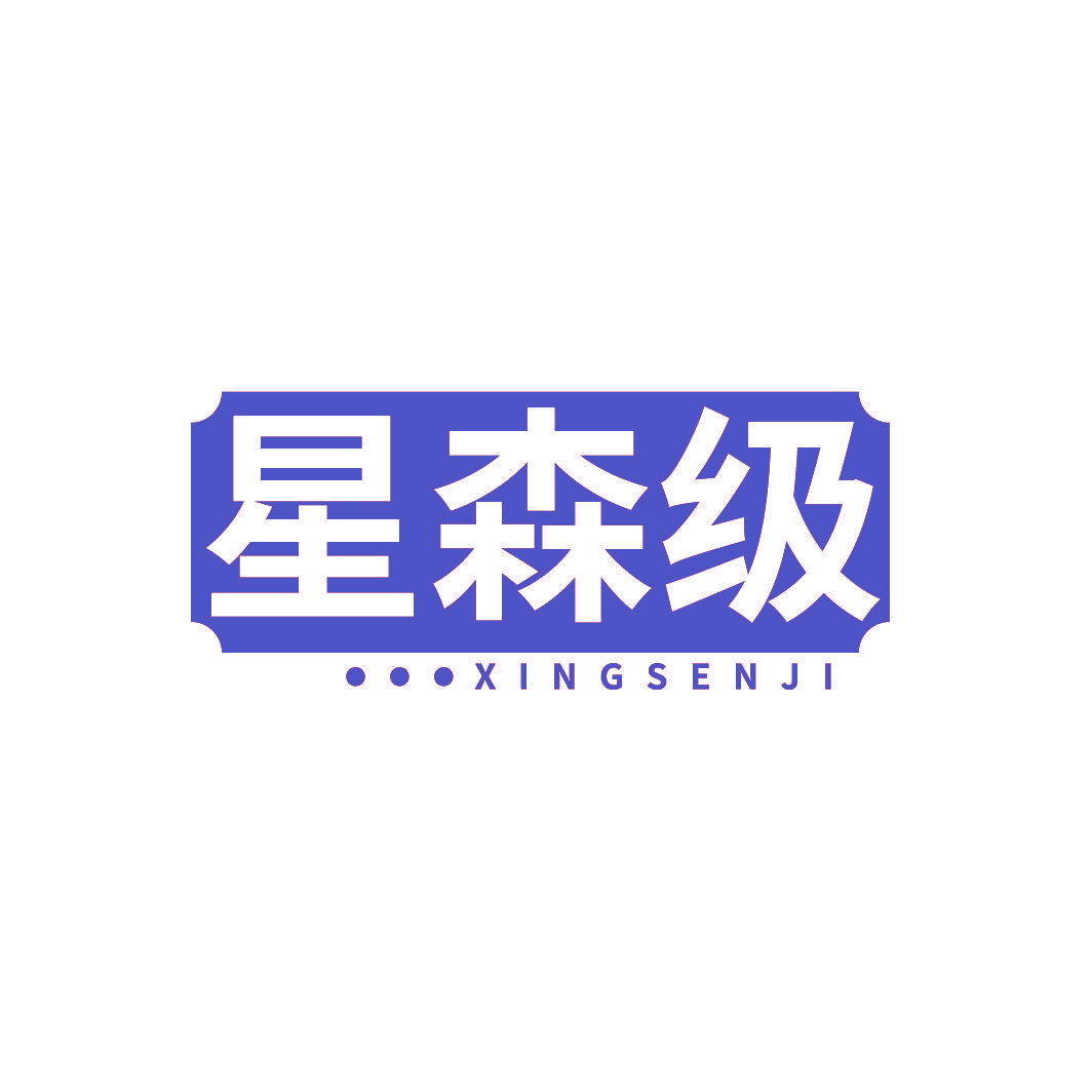 星森级