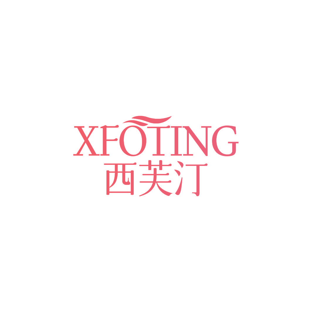 西芙汀 XFOTING
