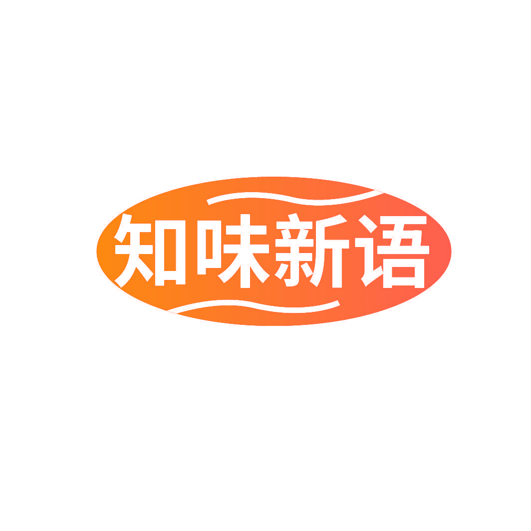 知味新语