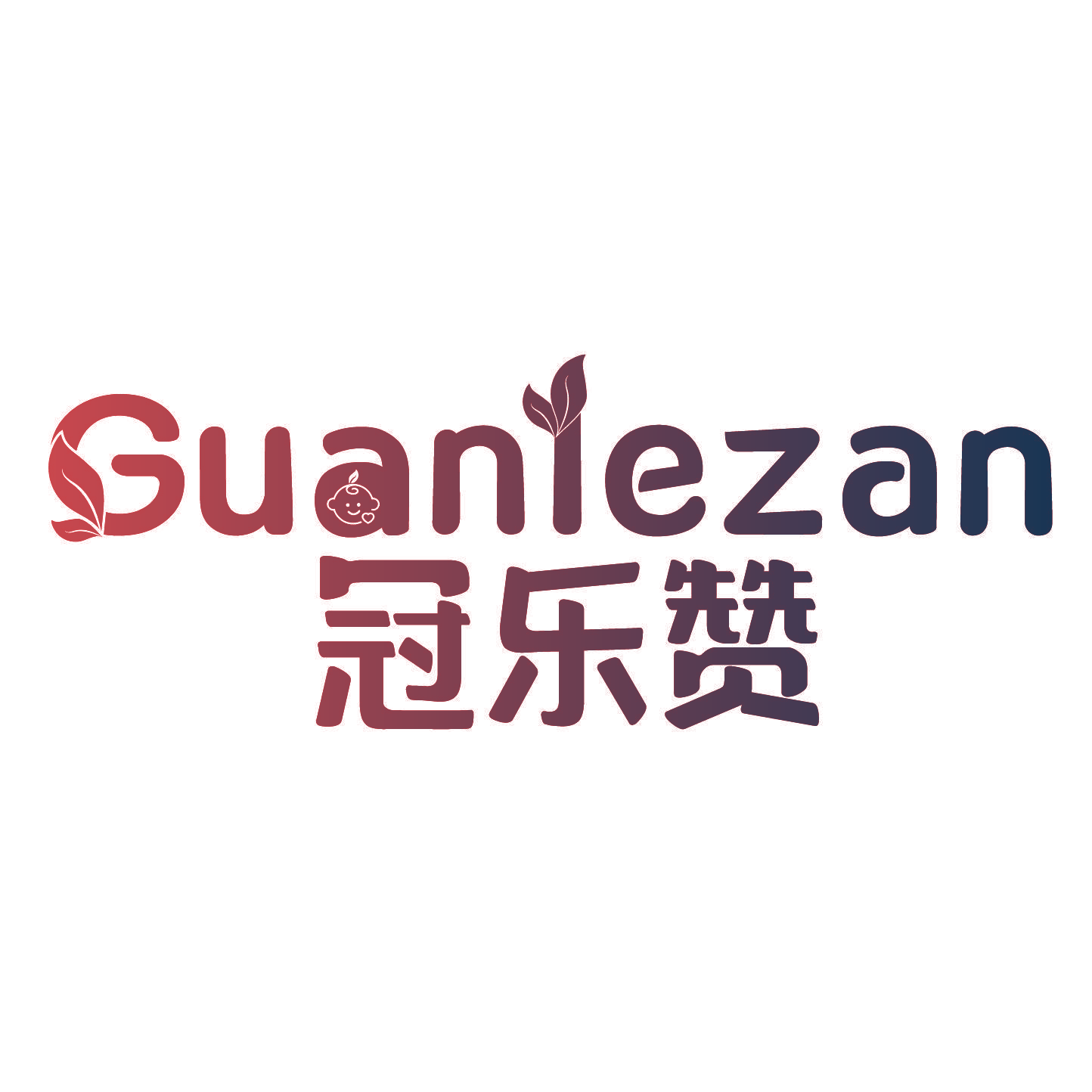 冠乐赞