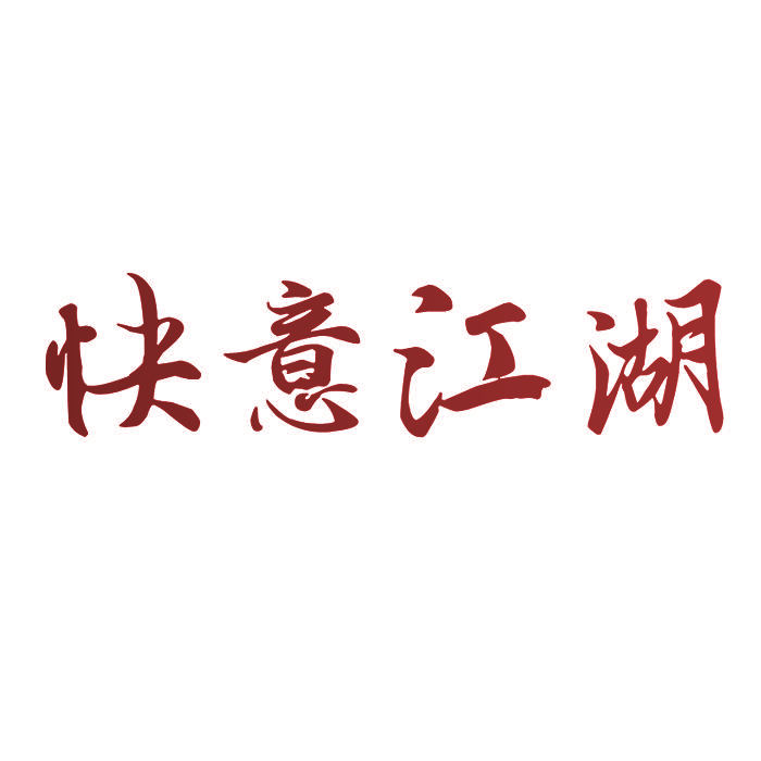 快意江湖