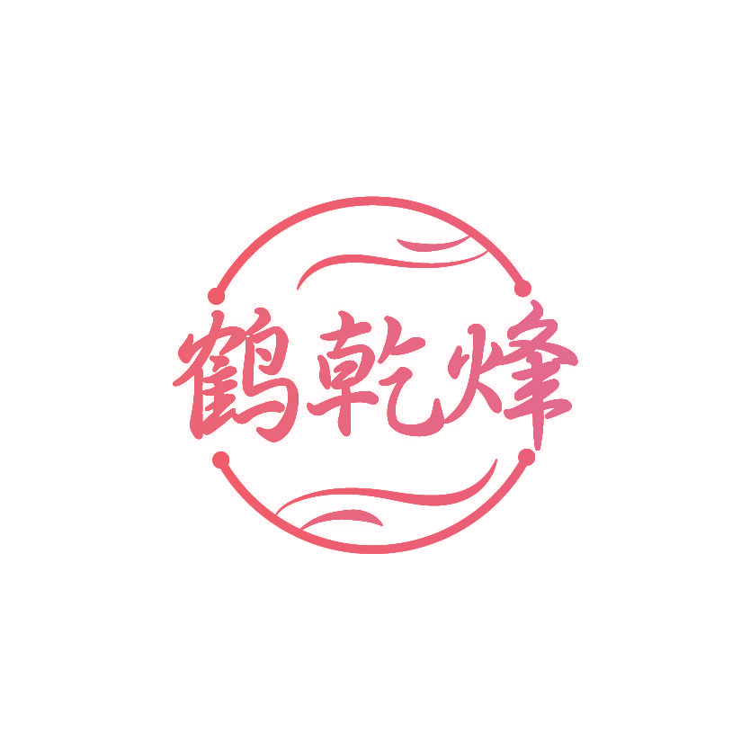 鹤乾烽