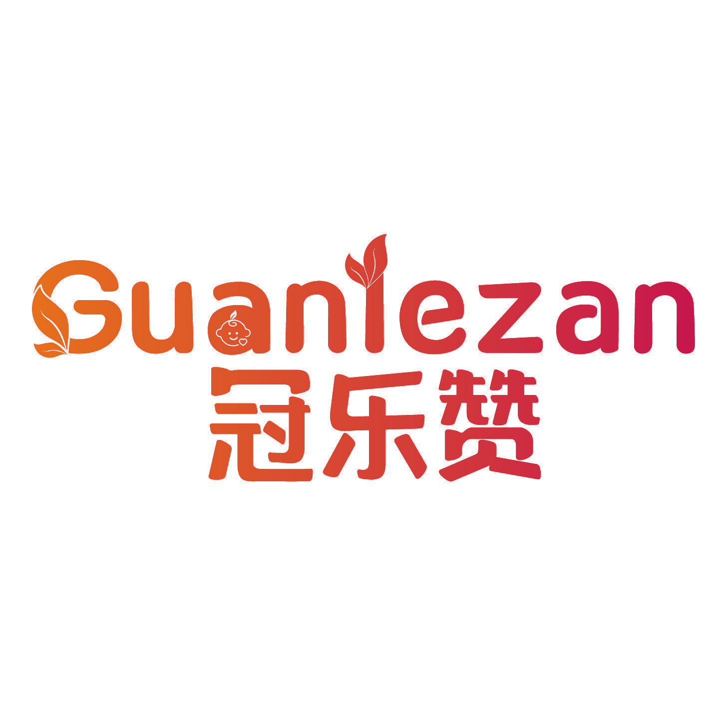 冠乐赞