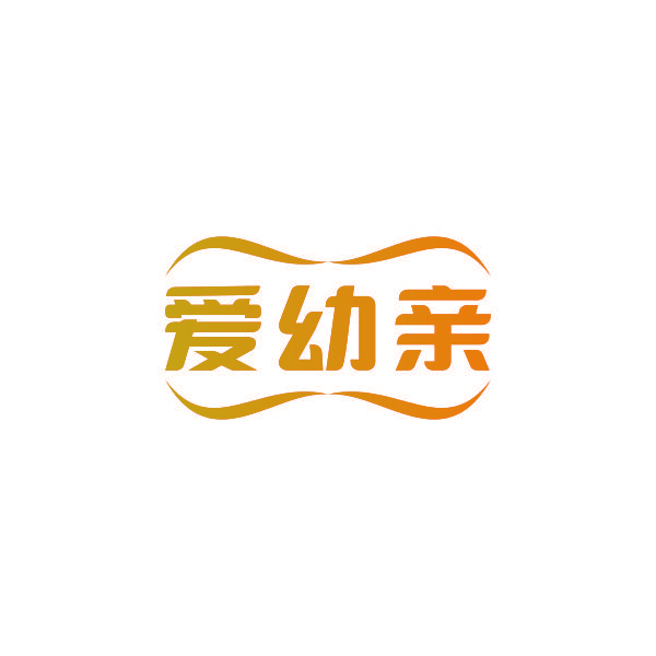 爱幼亲