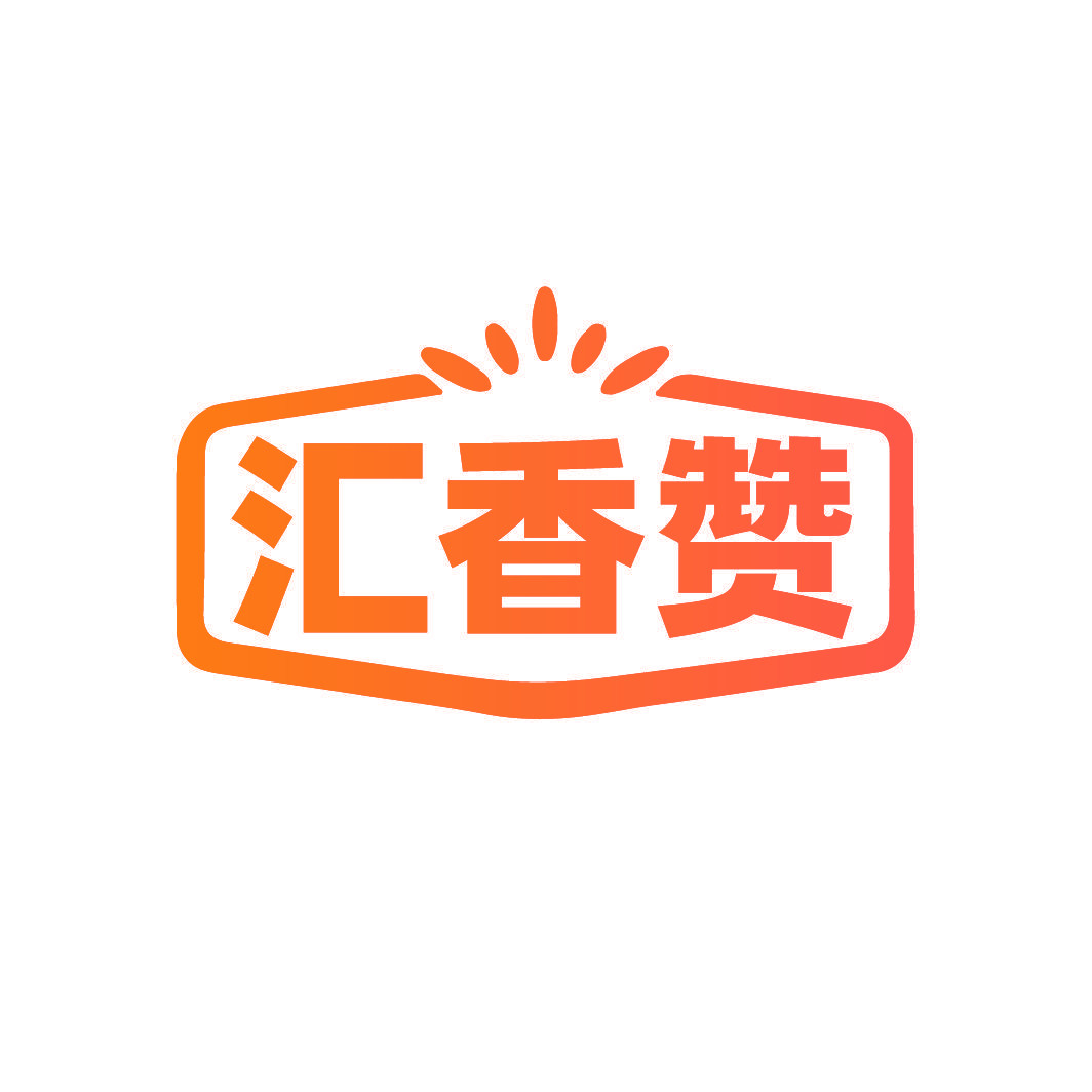 汇香赞