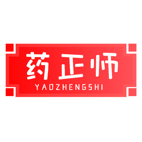 药正师