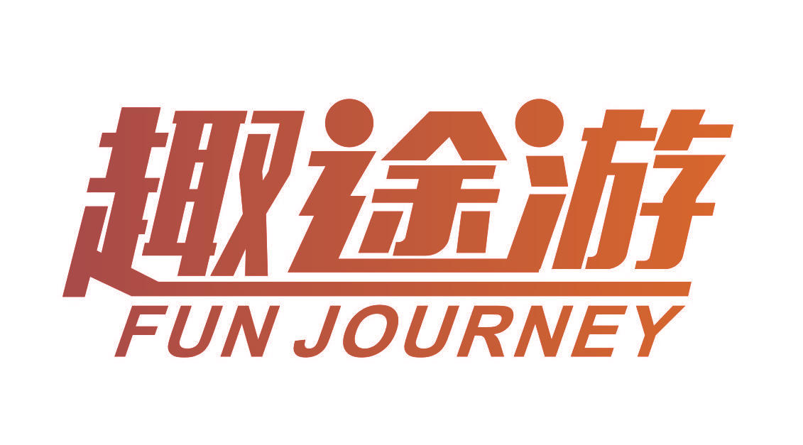 趣途游 FUN JOURNEY
